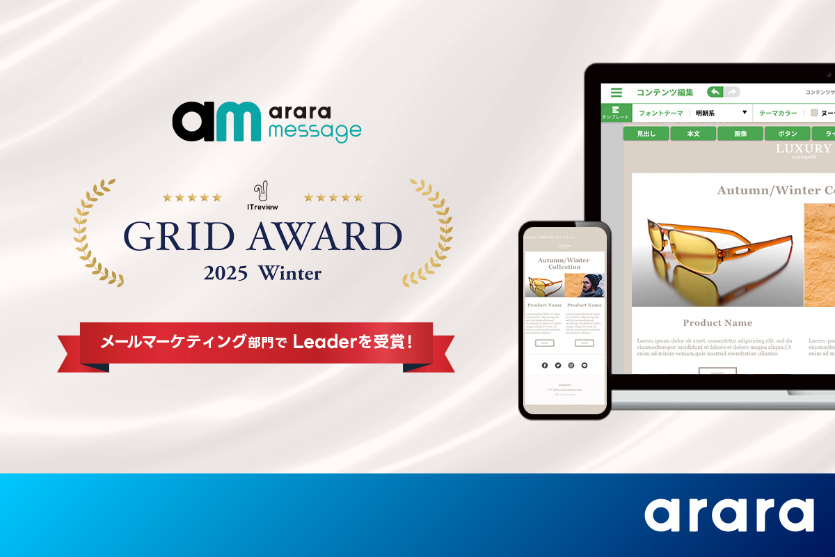 アララ メッセージ、「ITreview Grid Award 2025 Winter」のメールマーケティングツール部門で「Leader」を受賞